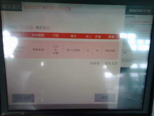 高鐵の切符の買い方‐自動券売機‐購入する切符の確認