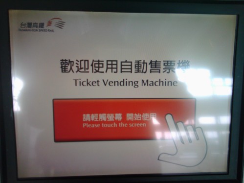 高鐵の切符の買い方‐スクリーンにタッチ